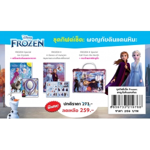 ชุดกิฟต์เซ็ต FROZEN ผจญภัยดินแดนหิมะ